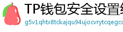 TP钱包安全设置终极指南｜助记词备份+防钓鱼技巧
